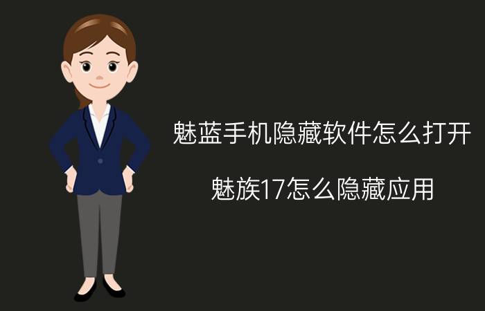 魅蓝手机隐藏软件怎么打开 魅族17怎么隐藏应用？